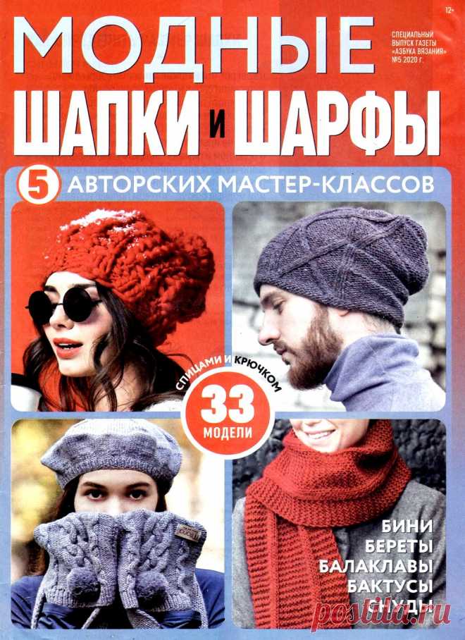 Азбука вязания. Спецвыпуск №5 2020