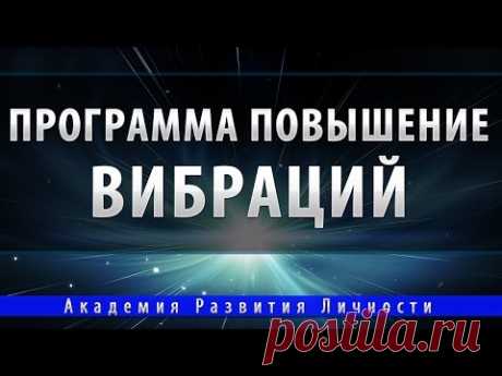 Программа повышение вибраций - YouTube