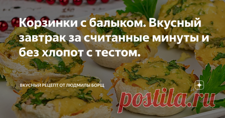 Корзинки с балыком. Вкусный завтрак за считанные минуты и без хлопот с тестом. Завтрак быстро и вкусно. Не знаете, что приготовить на завтрак. Иногда мы голову ломаем, что приготовить на завтрак. Этот рецепт выручит в таких ситуациях. Очень быстрый и вкусный завтрак, буквально, за 15 минут, а результат просто потрясающий. Не потеряйте рецепт – ПОДПИШИТЕСЬ на канал и первыми получите новые, интересные и точные рецепты. Будет еще много всего интересного.