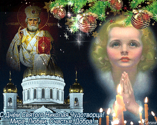 Открытка - Мира, любви и добра. С днём святого Николая! Анимация.