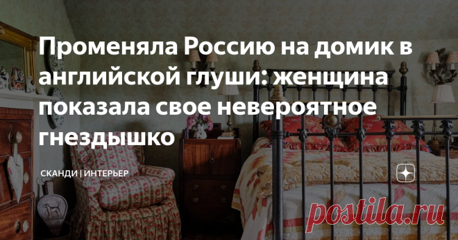 Променяла Россию на домик в английской глуши: женщина показала свое невероятное гнездышко | Сканди | Интерьер | Дзен