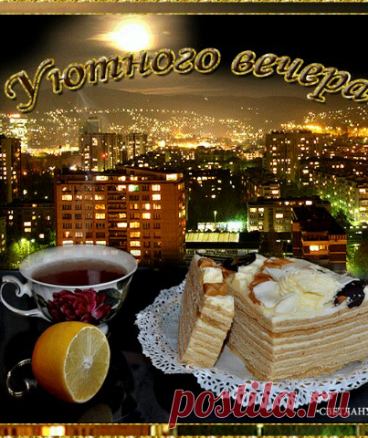 УЮТНОГО ВЕЧЕРА