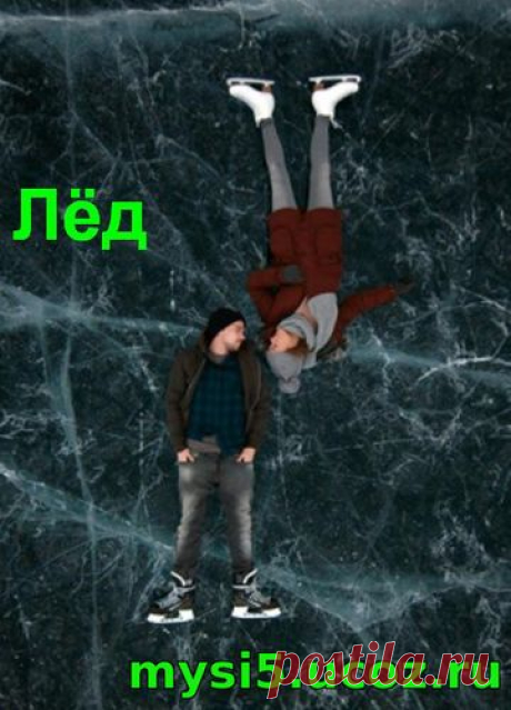 Фильм Лед / Лёд (2018)  в хорошем качестве