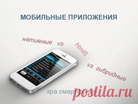 Мобильные приложения: нативные vs html5 vs гибридные. Эра смартфонов...