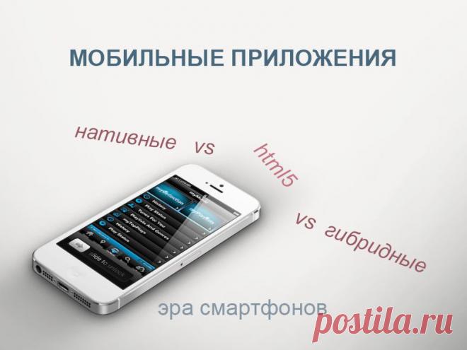 Мобильные приложения: нативные vs html5 vs гибридные. Эра смартфонов...