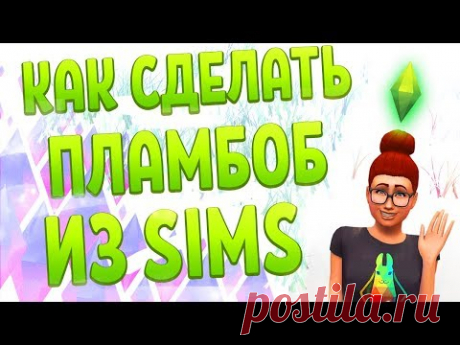 КАК СДЕЛАТЬ ПЛАМБОБ ИЗ ИГРЫ СИМС 3 (4) ИЗ БУМАГИ - YouTube