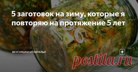 5 заготовок на зиму,/ 1.Рассольник с перловкой на зиму. 
2.Борщ на зиму. 
3. Солянку с грибами и капустой на зиму.
4. Печеный болгарский перец на зиму.
5. Икра из кабачков и Икра из тыквы.