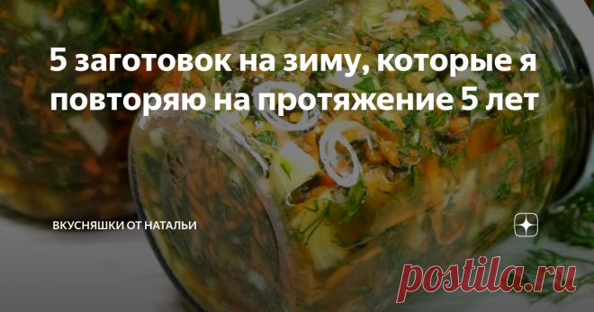 5 заготовок на зиму,/ 1.Рассольник с перловкой на зиму. 
2.Борщ на зиму. 
3. Солянку с грибами и капустой на зиму.
4. Печеный болгарский перец на зиму.
5. Икра из кабачков и Икра из тыквы.