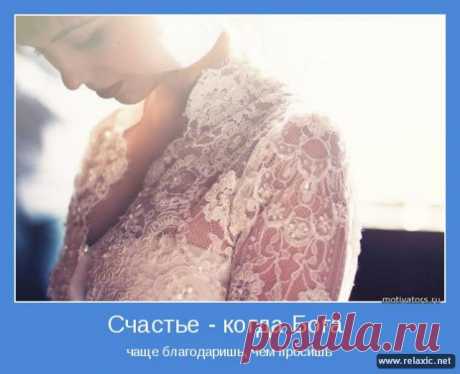 Счастье - когда...