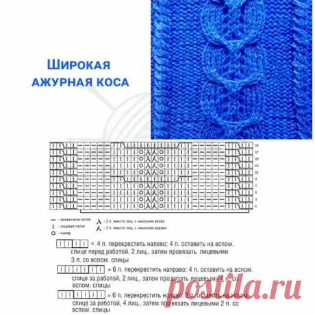 Широкая ажурная коса

Этот связанный спицами узор из широкой ажурной косы и боковых узеньких косичек отлично подойдет для молодежных моделей джемперов.

Подробная схема вязания спицами для начинающих показывает ЛР. Как вязать изнаночную сторону — смотрим по видимому рис-ку. Накиды в ИР вяжем изнаночными п.

Горизонтальный (на схеме отмечен скобкой) и вертикальный Р соответственно равны 26п. и 20р.