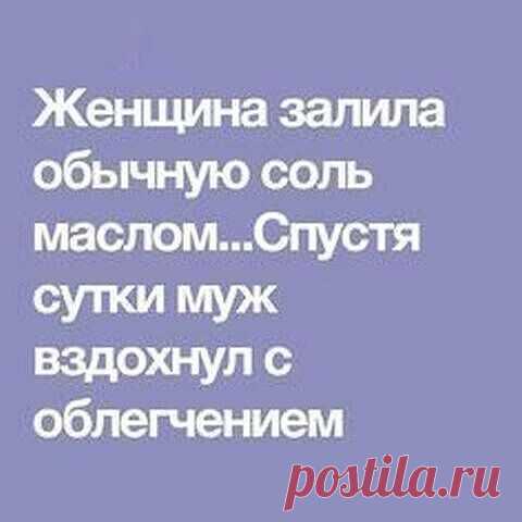 Женщина залила обычную соль маслом…Спустя сутки муж вздохнул с облегчением
Домашнее обезболивающее 
Многие из нас иногда сталкиваются с головной болью, болью в суставах и мышцах. И тогда, стиснув зубы, приходится идти в аптеку и тратиться на лекарства и обезболивающие средства. Если, конечно, вы не знаете, как облегчить боль без использования специальных препаратов. 
Проблема применения медикаментов заключается в том, что они нередко вызывают привыкание или влияют на орган...
