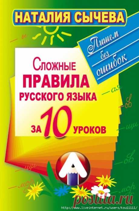 Сложные правила русского языка за 10 уроков