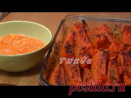 Тыква запечённая, 2 варианта. Просто, вкусно, недорого.