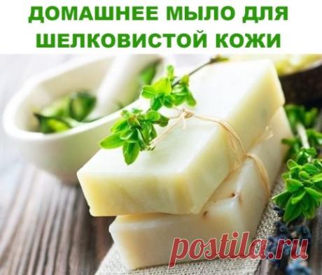 ДОМАШНЕЕ МЫЛО ДЛЯ ШЕЛКОВИСТОЙ КОЖИ
Ингредиенты: -мыло детское – 100 г (1 кусок); - травяной отвар (крапива, шалфей, ромашка, петрушка) – 250 г; -масла – 2 ч.л. (1 ч.л. оливкового, 1 ч.л. касторового); -1 ч.л. мёда; - 1/2 ч.л. витамина Е; -1/2 ч.л. витамина А; - мятное масло – 5 капель.
Приготовление
Натрите мыло, добавьте оливковое и касторовое масла, травяной отвар и растопите на водяной бане. Влейте мед, витамины и мятное масло. Перемешайте и снимите с огня. Вылейте мыло в формы.
 Какие пр