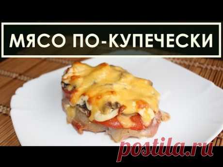 Мясо по-купечески с грибами - рецепт