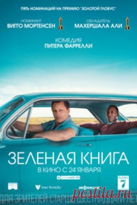 Зелёная книга (2019)