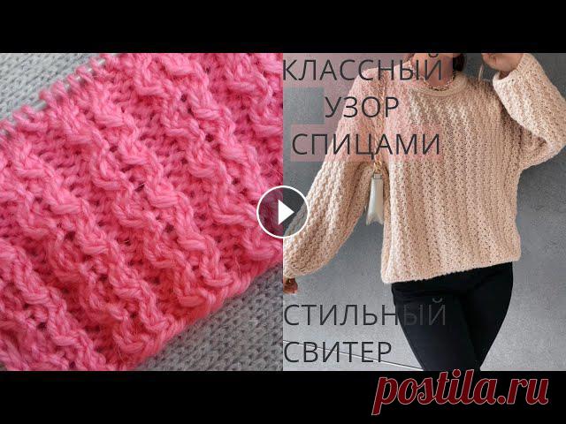 ОЧЕНЬ КРАСИВЫЙ УЗОР СПИЦАМИ ДЛЯ СВИТЕРОВ, КАРДИГАНОВ, ШАПОК. ЛУЧШЕ ОРИГИНАЛА! УЗОР ЗМЕЙКИ СПИЦАМИ.

вязание модного свитера спицами