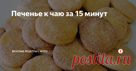 Печенье к чаю за 15 минут Я очень люблю домашнюю выпечку, особенно вкусное печенье к чаю. Это универсальный рецепт — с любыми напитками, в сухомятку, в качестве перекуса. Для всего подходит и всегда к месту, но вот готовить его часто времени нет. Поэтому я заморочилась и вывела формулу идеального печенья — готовится из простых продуктов, быстро и долго хранится. Сегодня расскажу, как приготовить печенье к чаю за 15 минут.
