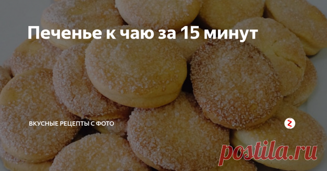 Печенье к чаю за 15 минут Я очень люблю домашнюю выпечку, особенно вкусное печенье к чаю. Это универсальный рецепт — с любыми напитками, в сухомятку, в качестве перекуса. Для всего подходит и всегда к месту, но вот готовить его часто времени нет. Поэтому я заморочилась и вывела формулу идеального печенья — готовится из простых продуктов, быстро и долго хранится. Сегодня расскажу, как приготовить печенье к чаю за 15 минут.
