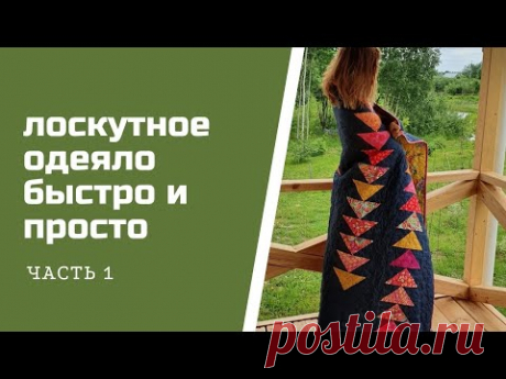 Расчёт лоскутного одеяла. Быстро и просто.