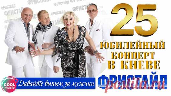Фристайл & Нина Кирсо - Фристайл & Нина Кирсо - Цветёт калина (25 - Юбилейный концерт в Киеве 2014) - поиск Яндекса по видео