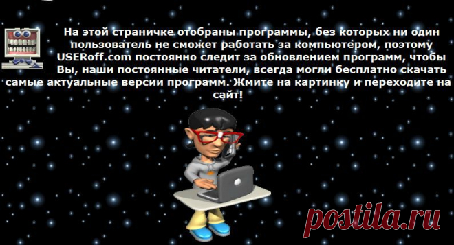 Программы, без которых ни один пользователь не сможет работать за компьютером, скачать без регистрации или отправки СМС