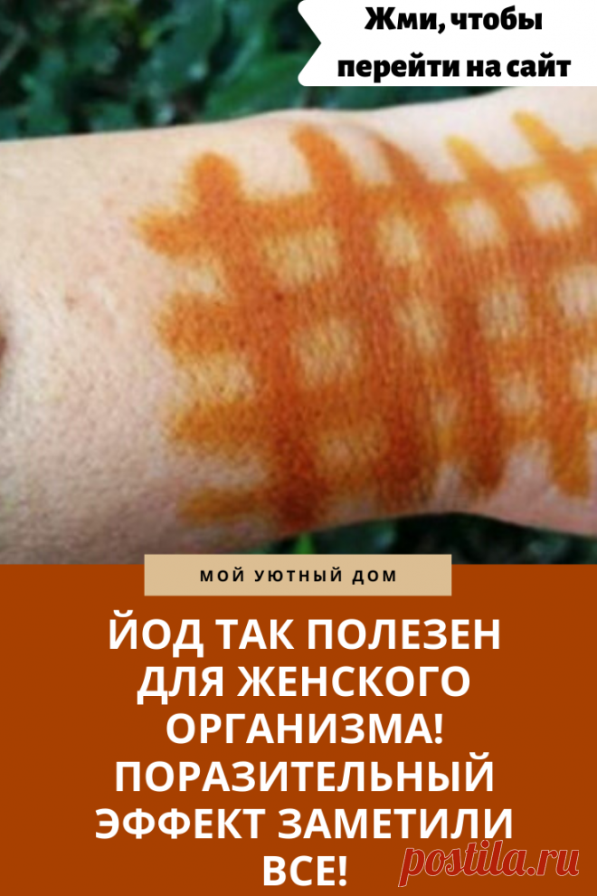 Почему йод так полезен для женского организма