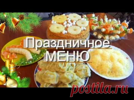 Меню на Новый Год 2019 / Бюджетный Праздничный Стол