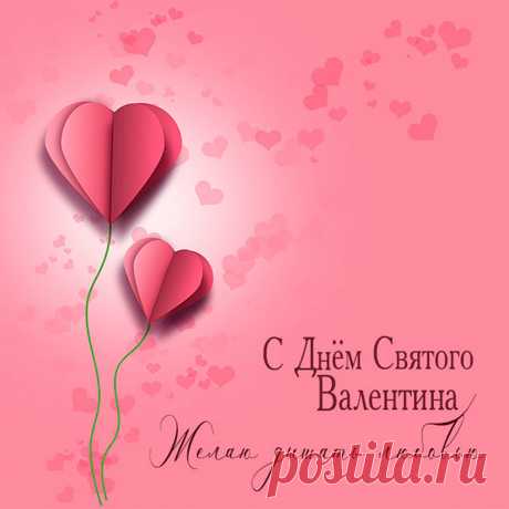 Желаю в День влюбленных
Сердечного тепла!
Любви, уюта в доме
И в очаге огня! открытка с днём святого валентина