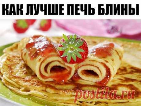 Как лучше печь блины? 9 умных советов.
1. Жидкость в тесто для блинов следует добавлять горячей, чтобы повысить клейкость муки.
2. Чтобы блины получились вкусными и красивыми, дайте просеянной муке немного отстояться, не используйте ее сразу же.
3. Соль и сахар следует класть точно по рецепту. Пересоленное тесто плохо бродит, и блин получается бледным. От избытка сахара тесто становится твердым.
4. Если муку для блинов развести в соленой воде, в тесте не будет комочков.
5. Сковороду для жар