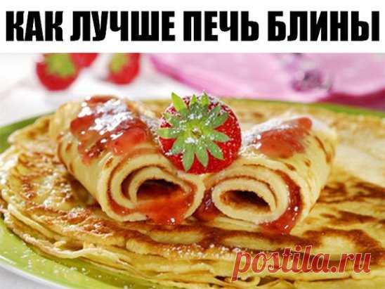 Как лучше печь блины? 9 умных советов.
1. Жидкость в тесто для блинов следует добавлять горячей, чтобы повысить клейкость муки.
2. Чтобы блины получились вкусными и красивыми, дайте просеянной муке немного отстояться, не используйте ее сразу же.
3. Соль и сахар следует класть точно по рецепту. Пересоленное тесто плохо бродит, и блин получается бледным. От избытка сахара тесто становится твердым.
4. Если муку для блинов развести в соленой воде, в тесте не будет комочков.
5. Сковороду для жар