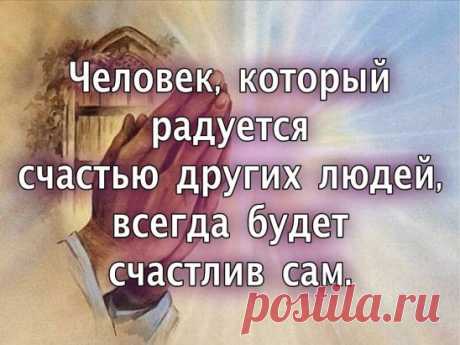 Не гадайте, что такое счастье.
Просто сердцем чувствуйте его.
Это лист осенний желто-красный,
Зимний вечер, летнее тепло...
Это голуби целуются на крыше,
Зайчик солнечный танцует на стекле.
Это в лужах радужные блики.
И цветов букетик на столе...
Не гадайте. Счастье - оно рядом.
Это чай из чашки на двоих.
Это отражаться в твоём взгляде
И писать, писать тебе стихи.
За окном снежинки в полудрёме,
Словно бабочки кружат у фонарей.
Счастье - это то, что в каждом доме:
Капелька тепла двоих людей.