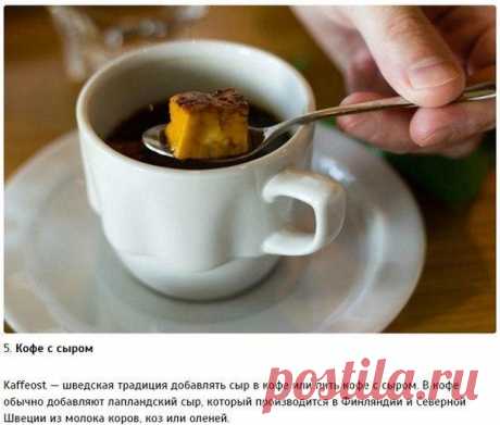 КОФЕ С СЫРОМ ПО-ШВЕДСКИ.