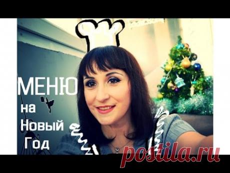 Что приготовить? МЕНЮ на Новый Год. Наши традиционные блюда