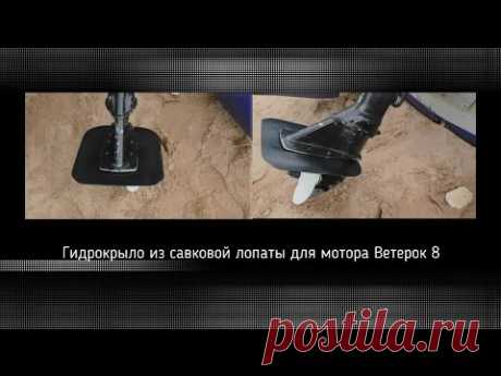 Гидрокрыло своими руками. Мотор &quot;Ветерок 8&quot;