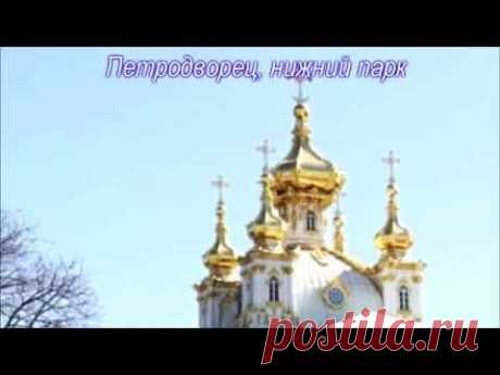 Петродворец - проба в изготовлении видео из фото (слайдшоу)