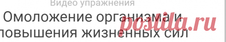 Видео урок для омоложения организма и повышения жизненных сил