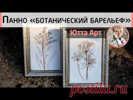 Ботанический барельеф DIY. Создаём стильное интерьерное панно. МК Ютты Арт.