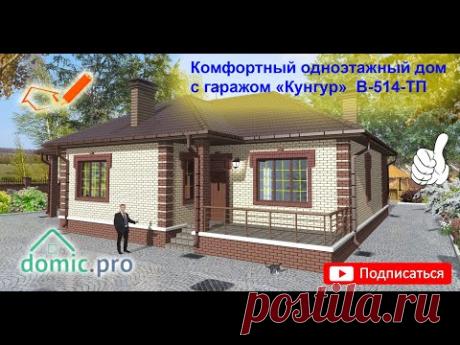 Комфортный одноэтажный дом с гаражом «Кунгур» B-514-ТП