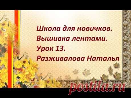 Школа для новичков. Вышивка лентами. Урок 13.  Листики шиповника.