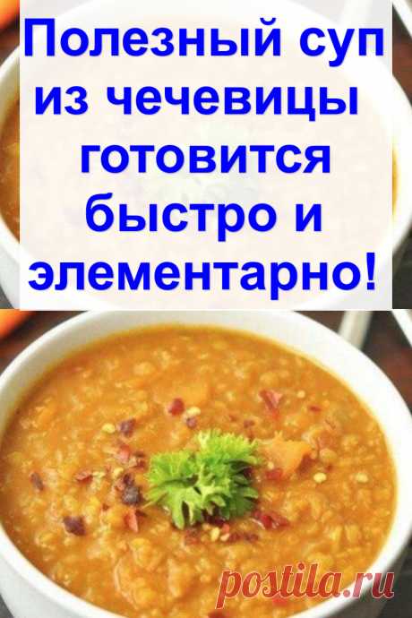 Полезный суп из чечевицы — готовится быстро и элементарно!