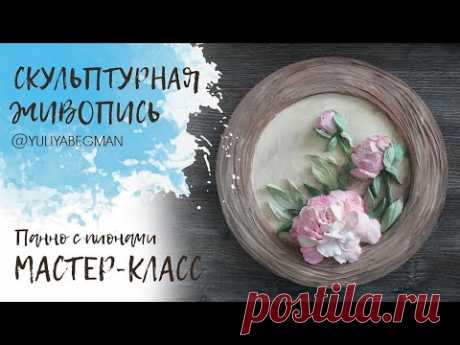 Мастер-класс по скульптурной живописи. Пионы.