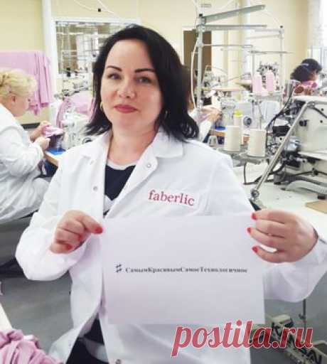 А тем временем новая швейная фабрика Faberlic уже во всю работает! Наши милые сотрудницы из Иванова передают вам привет:) Они делают одежду под девизом «Самым красивым – самое технологичное». Кто самый красивый? Конечно, вы, друзья!

#faberlic_новости #СамымКрасивымСамоеТехнологичное