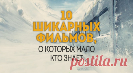 10 шикарных фильмов, о которых Вы, скорее всего, никогда не слышали