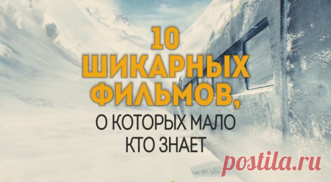 10 шикарных фильмов, о которых Вы, скорее всего, никогда не слышали