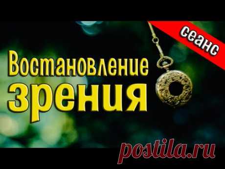 ВОССТАНОВЛЕНИЕ ЗРЕНИЯ || Сеанс Александра Росса