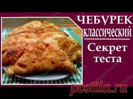 Чебуреки классические Рецепт приготовления Раскрываем профессиональные секреты
