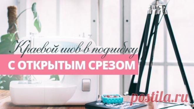 Шов в подгибку с открытым срезом. Основные виды машинных швов