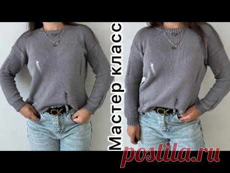 Джемпер рвань! Мастер класс!