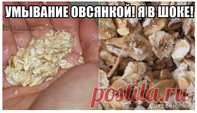 ЛУЧШЕЕ УМЫВАНИЕ В МИРЕ! ЭТО ОВСЯНКА!